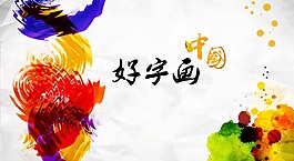 好字画-中国