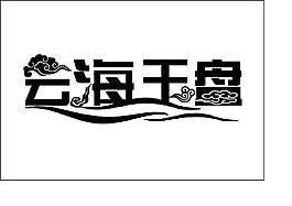 字体设计云海玉盘