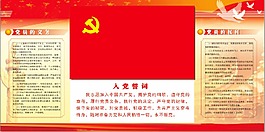 党员义务权利誓词图片