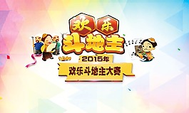 斗地主