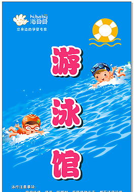 儿童游泳馆展板