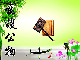 爱护公物