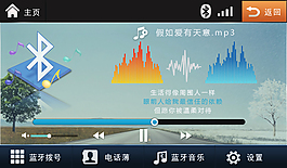 车载蓝牙音乐