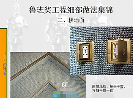 鲁班奖细部工程集锦——地面工程图