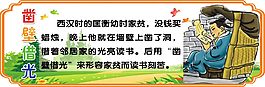 凿壁借光