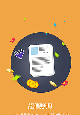 超值帐期引导页