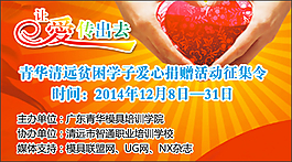 让爱传出去
