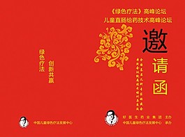 红色好医生绿色疗法邀请函