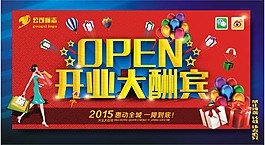 开业大酬宾