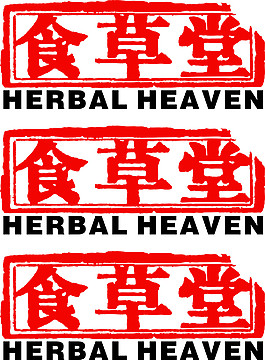 食草堂