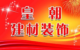 建材装饰