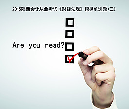 会计从业考试《财经法规》模拟试题单选题