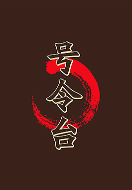 号令台