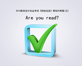 从业考试《财经法规》模拟真题之判断题