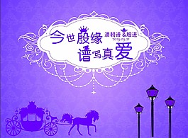 婚庆背景