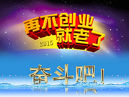 再不创业就老了