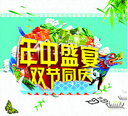 年中盛宴双节同庆