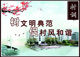 村训