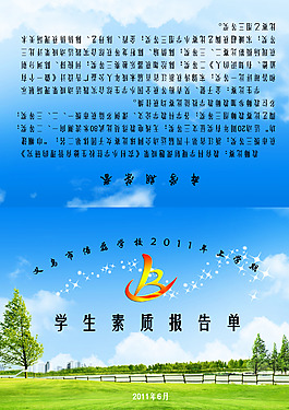 素质报告单封面