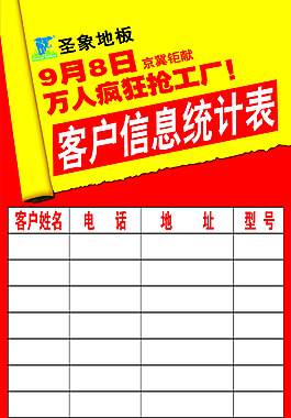 客户信息统计表