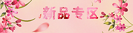 无线端首页装修粉色花风格新品专区PSD