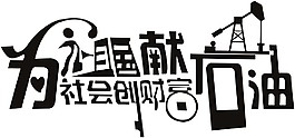 石油宣传素材