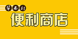商店门头