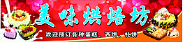 美味烘焙坊