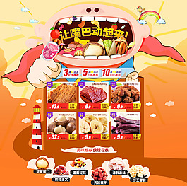 淘宝首页吃货主题设计