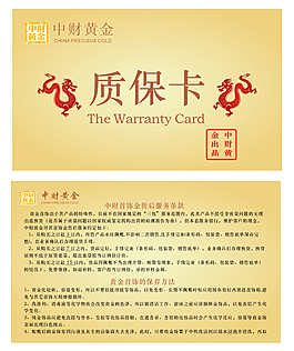 中财黄金质保卡
