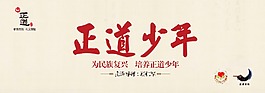 正道少年背景布