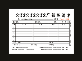 销售清单
