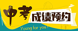 中考成绩预约