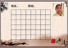 书法表格