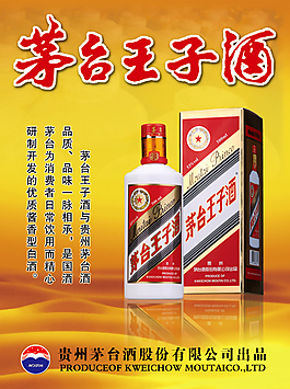 茅台王子酒