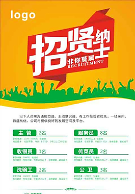 招贤纳士海报图片