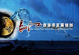 长江经济带发展规划