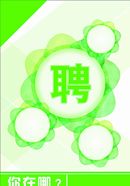 招聘海报图片