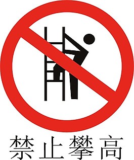 禁止攀高图片