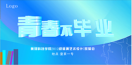 青春不毕业