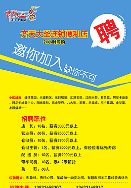 便利店招聘海报图片