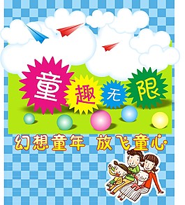原创儿童童趣海报