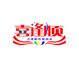 喜逢顺