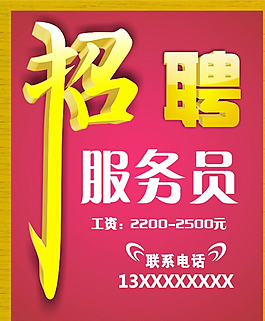 招聘海报图片