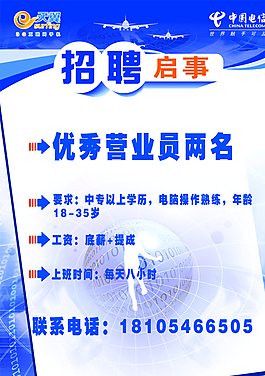电信营业厅招聘海报图片