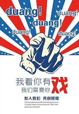 创意企业招聘海报设计图片