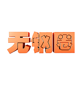 PSD源文件无钢圈字体下载3D字体