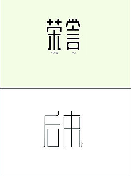 荣誉后来字体设计高清CDR下载