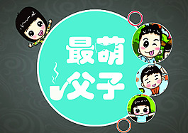 最萌父子