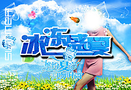 冰冻夏日PSD  夏季海报